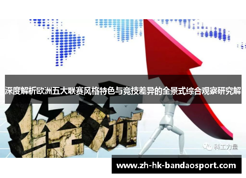 深度解析欧洲五大联赛风格特色与竞技差异的全景式综合观察研究解