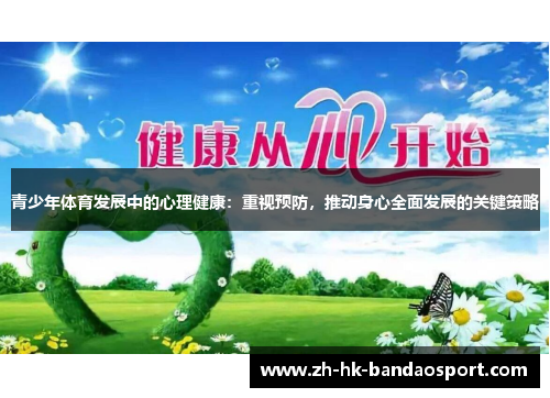 青少年体育发展中的心理健康：重视预防，推动身心全面发展的关键策略