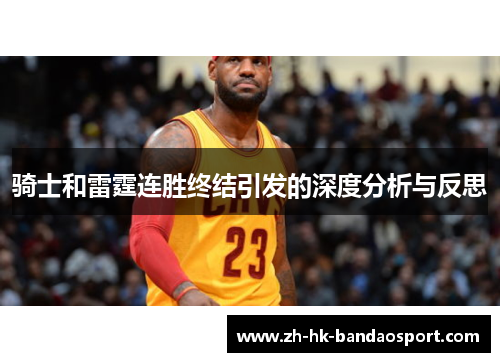 骑士和雷霆连胜终结引发的深度分析与反思 骑士和雷霆连胜终结引发的深度分析与反思
