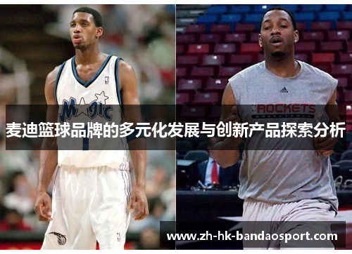 麦迪篮球品牌的多元化发展与创新产品探索分析