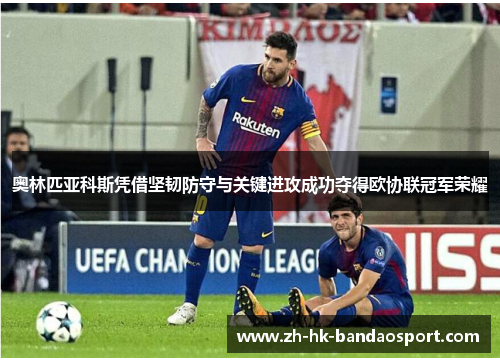 奥林匹亚科斯凭借坚韧防守与关键进攻成功夺得欧协联冠军荣耀 奥林匹亚科斯凭借坚韧防守与关键进攻成功夺得欧协联冠军荣耀