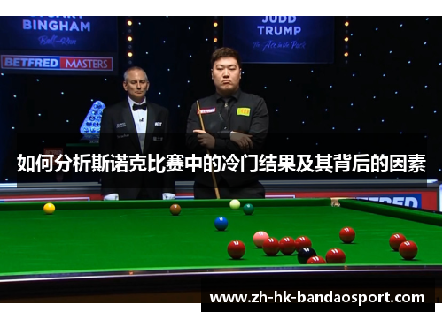 如何分析斯诺克比赛中的冷门结果及其背后的因素
