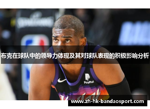 布克在球队中的领导力体现及其对球队表现的积极影响分析